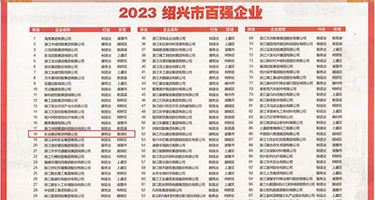 操逼插权威发布丨2023绍兴市百强企业公布，长业建设集团位列第18位